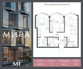 ЖК «МИRА», планировка 2-комнатной квартиры, 64.54 м²
