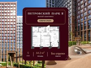 ЖК «Петровский парк II», планировка 2-комнатной квартиры, 64.20 м²