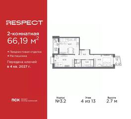 ЖК «Respect», планировка 2-комнатной квартиры, 66.19 м²
