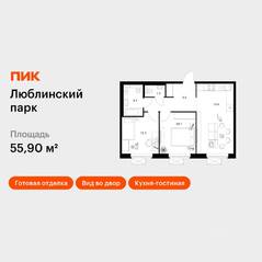 ЖК «Люблинский парк», планировка 2-комнатной квартиры, 55.90 м²
