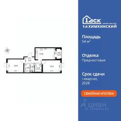 ЖК «1-й Химкинский», планировка 2-комнатной квартиры, 54.70 м²
