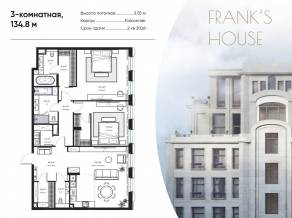 ЖК «Frank’s House», планировка 3-комнатной квартиры, 134.80 м²