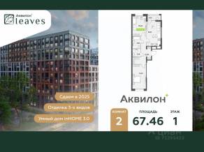 ЖК «Аквилон Leaves», планировка 2-комнатной квартиры, 67.46 м²