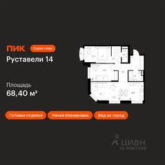 ЖК «Руставели 14», планировка 2-комнатной квартиры, 68.40 м²