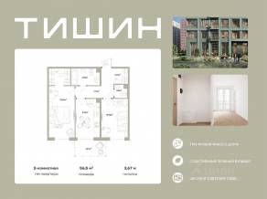 ЖК «Тишин», планировка 2-комнатной квартиры, 56.50 м²