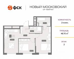 ЖК UP-квартал «Новый Московский», планировка 2-комнатной квартиры, 48.70 м²