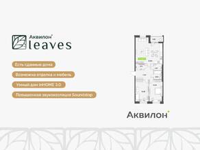 ЖК «Аквилон Leaves», планировка 3-комнатной квартиры, 85.77 м²