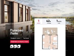 МЖК «Пулково Lake», планировка 1-комнатной квартиры, 42.00 м²