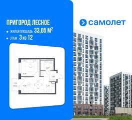 ЖК «Пригород Лесное», планировка 1-комнатной квартиры, 33.05 м²