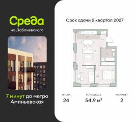 ЖК «Среда на Лобачевского», планировка 2-комнатной квартиры, 54.90 м²