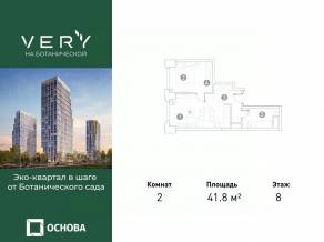 МФК «VERY на Ботанической», планировка 2-комнатной квартиры, 41.80 м²