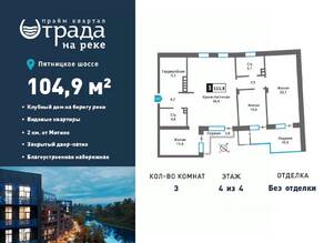 ЖК «Отрада на реке», планировка 3-комнатной квартиры, 104.90 м²