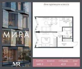 ЖК «МИRА», планировка 1-комнатной квартиры, 42.88 м²