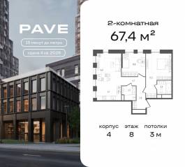 ЖК «Pave», планировка 2-комнатной квартиры, 67.40 м²