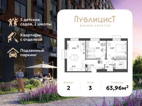 ЖК Арт-квартал «Публицист», планировка 2-комнатной квартиры, 63.96 м²