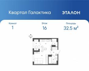 ЖК «Квартал Галактика», планировка 1-комнатной квартиры, 32.50 м²