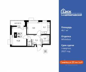 ЖК «1-й Шереметьевский», планировка 2-комнатной квартиры, 46.10 м²