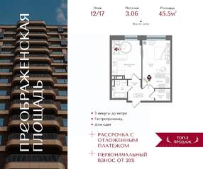 ЖК «Преображенская площадь», планировка 1-комнатной квартиры, 45.50 м²