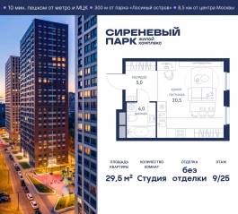 МФК «Сиреневый парк», планировка студии, 29.50 м²