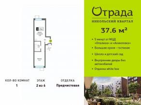 ЖК «Никольский квартал Отрада», планировка 1-комнатной квартиры, 37.60 м²