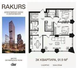 ЖК «Rakurs», планировка 3-комнатной квартиры, 91.90 м²