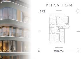 ЖК «Клубный дом Phantom», планировка 3-комнатной квартиры, 210.90 м²