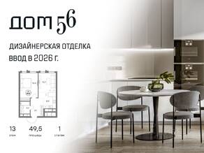 ЖК «Дом 56», планировка 1-комнатной квартиры, 49.50 м²