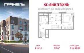ЖК «Аникеевский», планировка 2-комнатной квартиры, 33.00 м²