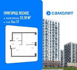ЖК «Пригород Лесное», планировка 1-комнатной квартиры, 32.39 м²