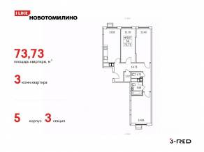 ЖК «Новотомилино», планировка 3-комнатной квартиры, 73.73 м²