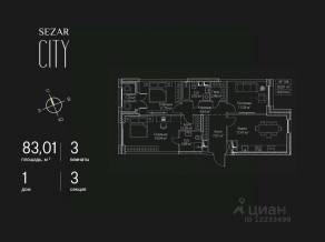 ЖК «SEZAR CITY», планировка 3-комнатной квартиры, 83.01 м²