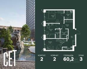 ЖК «SET», планировка 2-комнатной квартиры, 60.20 м²