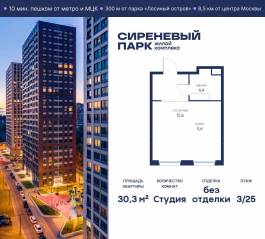 МФК «Сиреневый парк», планировка студии, 30.30 м²