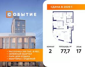 ЖК «Событие», планировка 2-комнатной квартиры, 77.70 м²