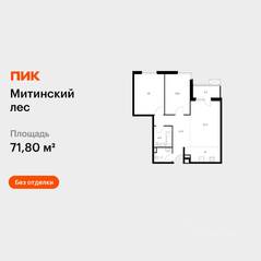 ЖК «Митинский лес», планировка 2-комнатной квартиры, 71.80 м²