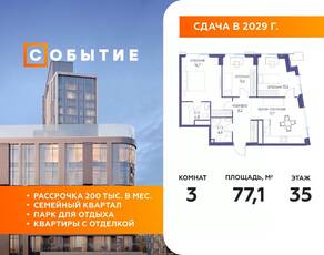 ЖК «Событие», планировка 3-комнатной квартиры, 77.10 м²