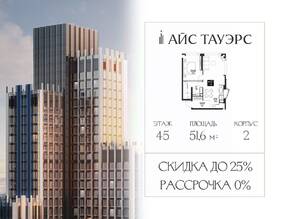 ЖК «ICE Towers», планировка 1-комнатной квартиры, 51.60 м²