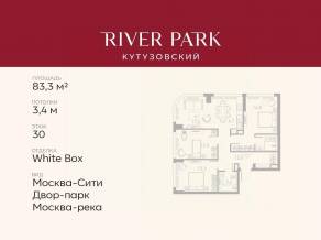 ЖК «River Park Towers Кутузовский», планировка 3-комнатной квартиры, 83.30 м²