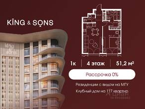 ЖК «King & Sons», планировка 1-комнатной квартиры, 51.20 м²