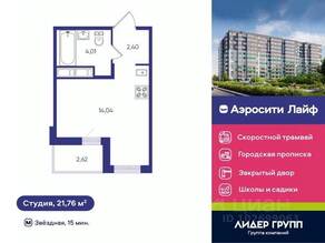 ЖК «Аэросити Life», планировка студии, 21.76 м²