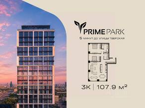 ЖК «Prime Park», планировка 3-комнатной квартиры, 107.90 м²