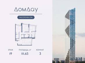 ЖК «Дом Дау», планировка 3-комнатной квартиры, 111.63 м²