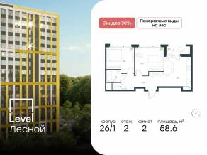ЖК «Level Лесной», планировка 2-комнатной квартиры, 58.60 м²
