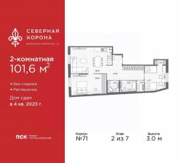 МФК «Северная Корона (ПСК)», планировка 2-комнатной квартиры, 101.60 м²