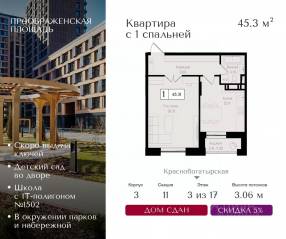 ЖК «Преображенская площадь», планировка 1-комнатной квартиры, 45.30 м²
