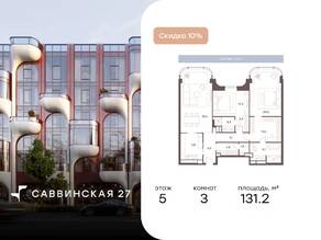 Апарт-комплекс «Саввинская, 27», планировка 3-комнатной квартиры, 131.20 м²