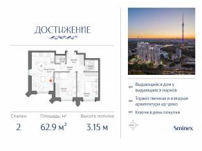 ЖК «Достижение», планировка 2-комнатной квартиры, 62.90 м²