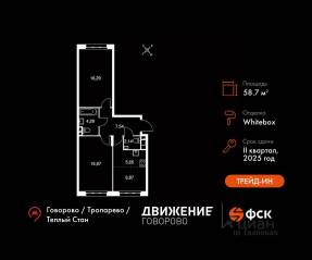 Апарт-комплекс «Движение. Говорово», планировка 3-комнатной квартиры, 58.74 м²