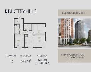 ЖК «Струны», планировка 2-комнатной квартиры, 64.80 м²