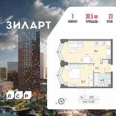 ЖК «ЗИЛАРТ», планировка 1-комнатной квартиры, 39.50 м²